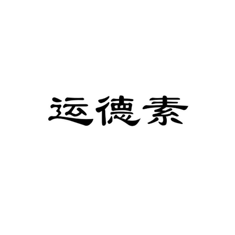 运德素