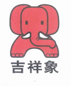 吉祥象商标已无效