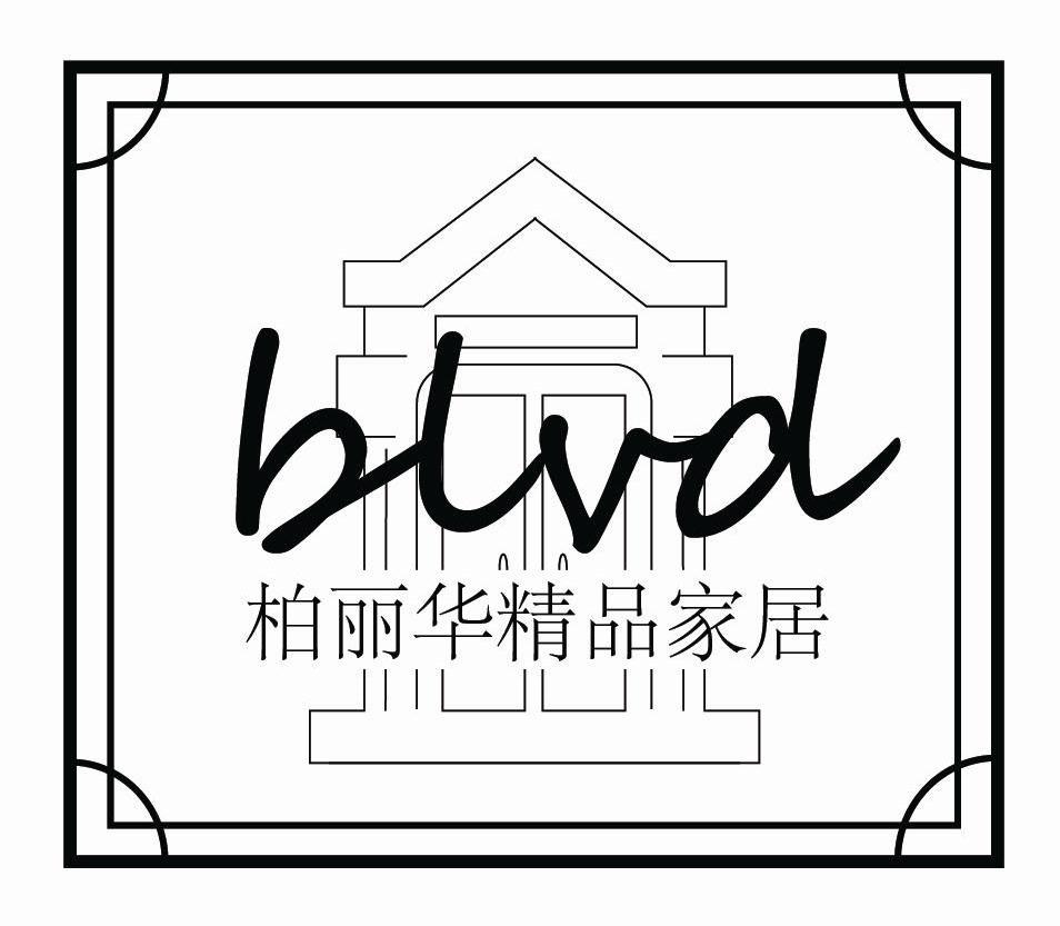 柏丽华 精品 家居 blvd商标已注册