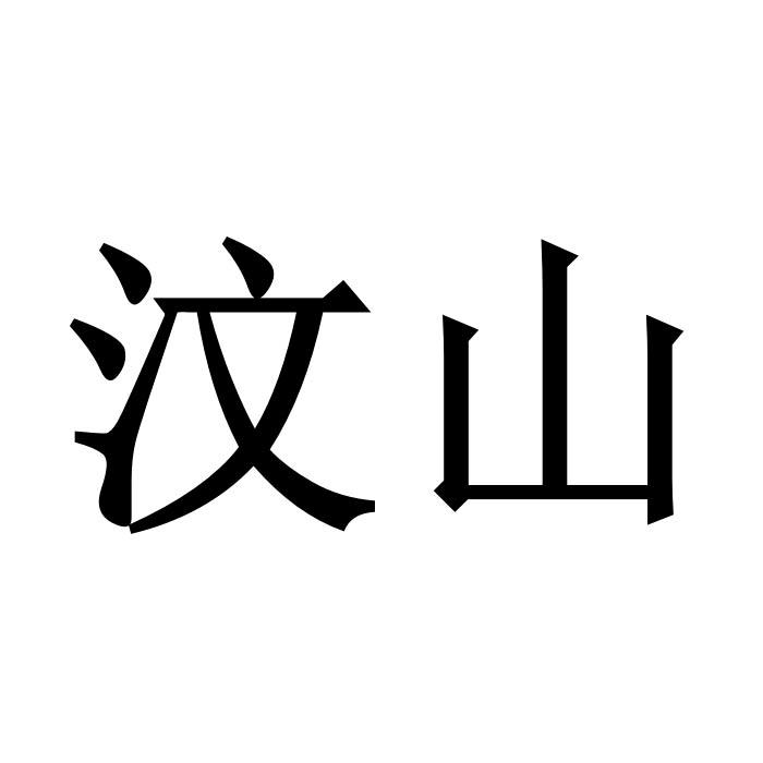相约汶山