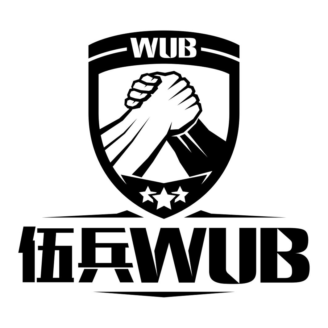 伍兵wub