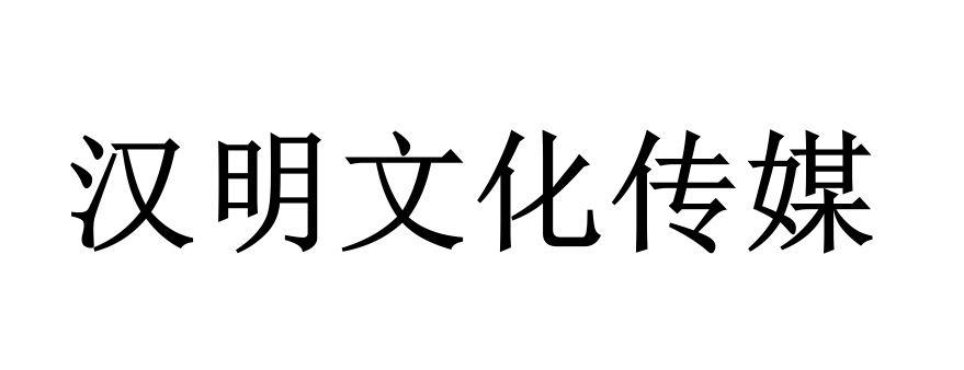 汉 em>明 /em> em>文化 /em>传媒