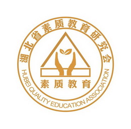 湖北省 em>素质 /em> em>教育 /em>研究会 em>素质 /em> em>教育 /em>