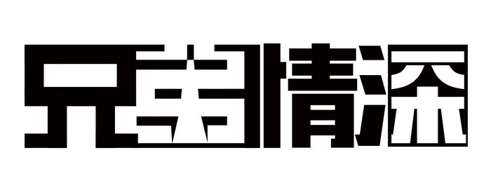 兄弟情深 - 企业商标大全 - 商标信息查询 - 爱企查