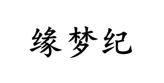 缘梦纪商标注册申请申请/注册号:64979998申请日期:20