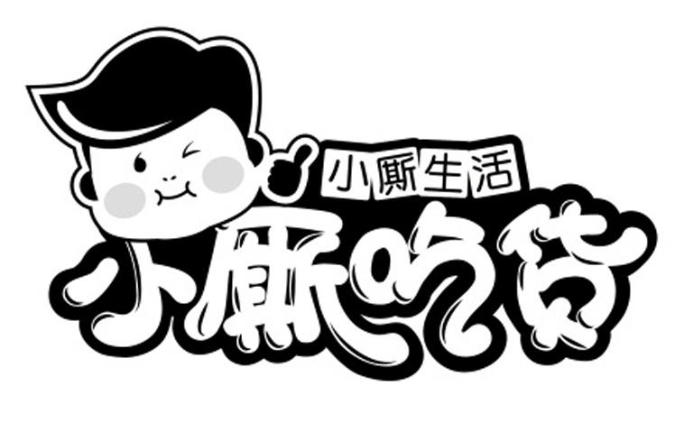  em>小厮 /em> em>吃货 /em>  em>小厮 /em> em>生活 /em>