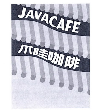  em>javacafe /em>  em>爪哇 /em> em>咖啡 /em>