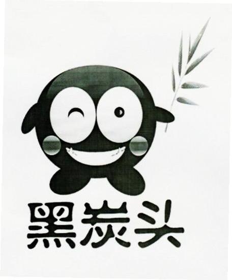 黑炭头