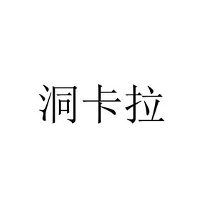 洞卡拉_企业商标大全_商标信息查询_爱企查