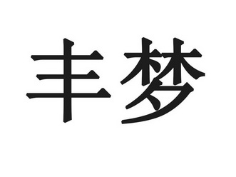 em>丰梦/em>