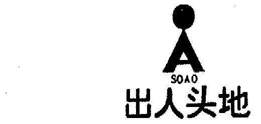  em>出人头地 /em> em>soao /em>