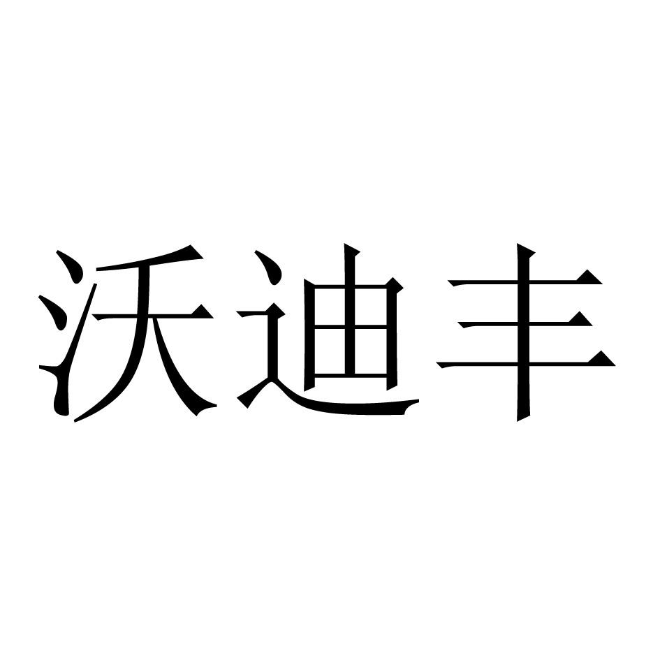 沃迪丰