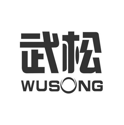 武松- 商标 - 爱企查