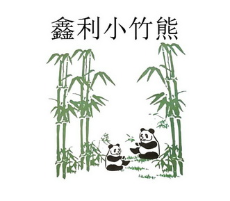  em>鑫利 /em> em>小 /em>竹熊