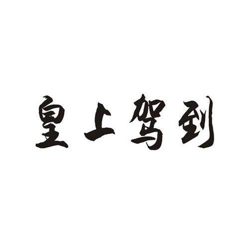 皇上驾到                                  