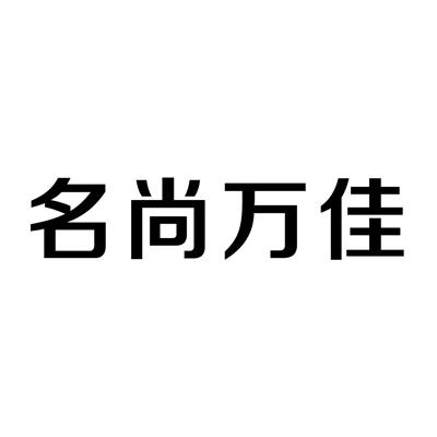 名尚万佳