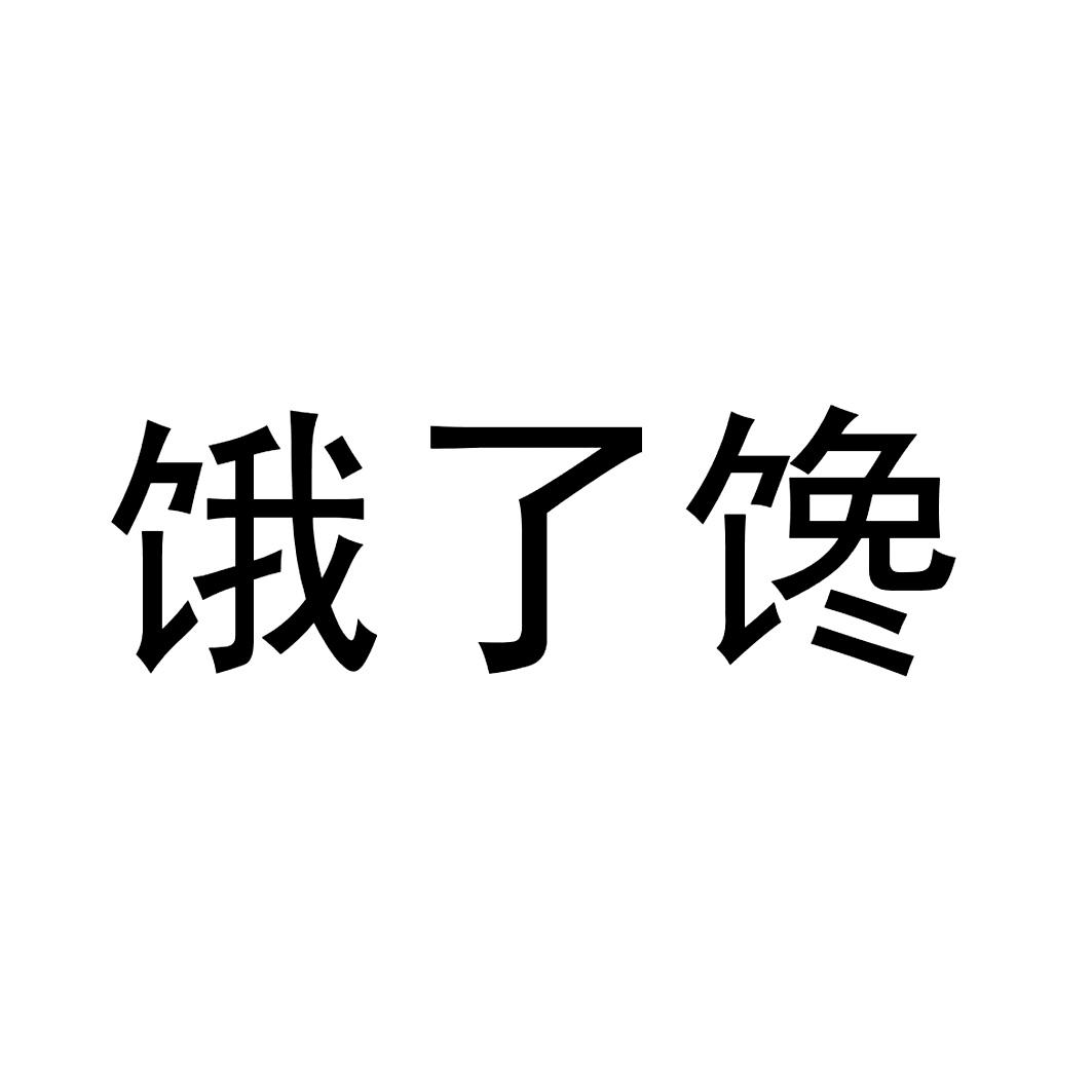  em>餓 /em>了 em>饞 /em>