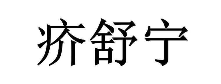  em>疥舒宁 /em>