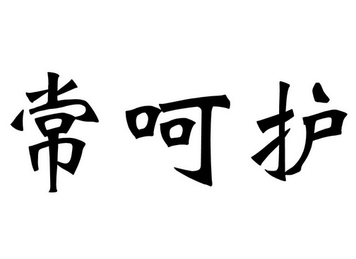 昶和号_企业商标大全_商标信息查询_爱企查