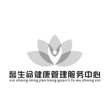 馨生命健康管理服务中心                    