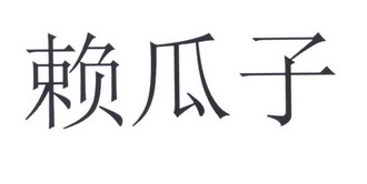  em>赖瓜子 /em>