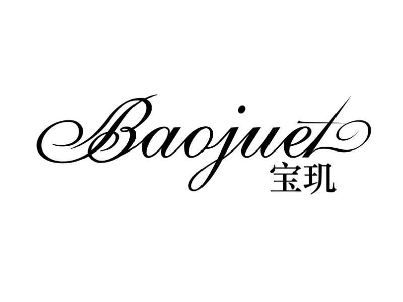 宝玑 baojuet商标无效