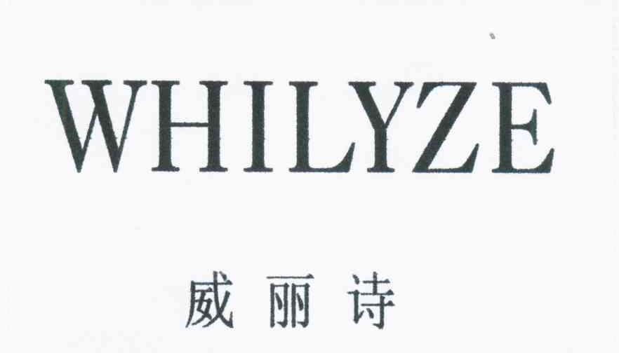 em>威丽诗/em;whilyze