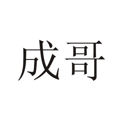  em>成 /em> em>哥 /em>