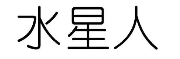 水星人