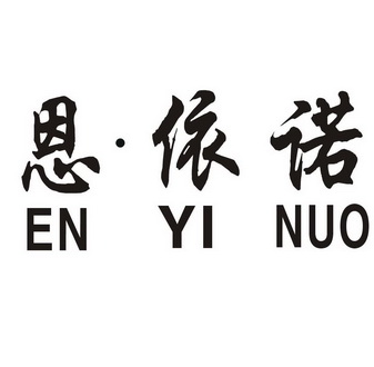 恩依诺 - 企业商标大全 - 商标信息查询 - 爱企查
