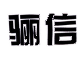 商标名称骊信国际分类第35类-广告销售商标状态注册申请申请/注册号