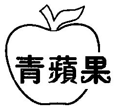 青苹果商标已无效