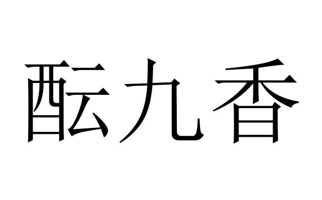 郓久香_企业商标大全_商标信息查询_爱企查