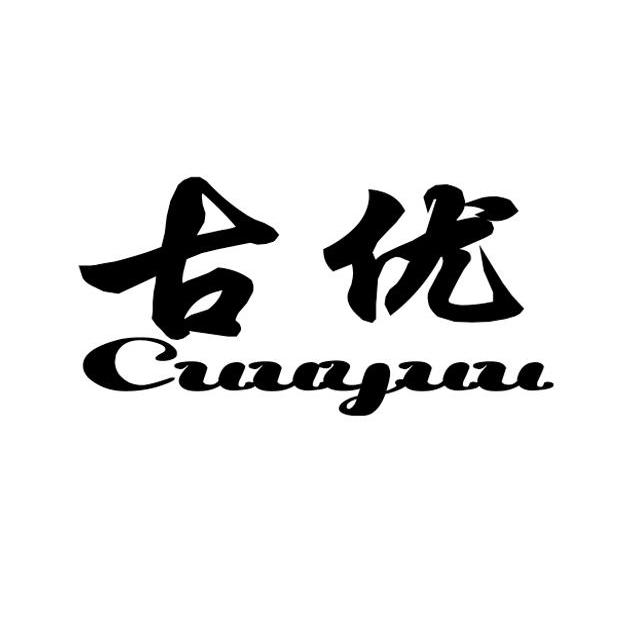 古优cuuyuu_企业商标大全_商标信息查询_爱企查
