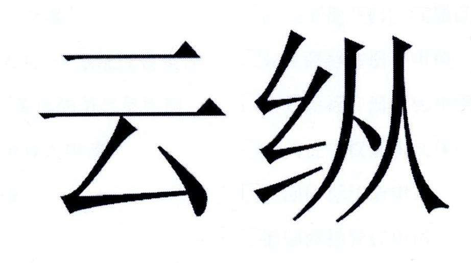 em>云/em em>纵/em>