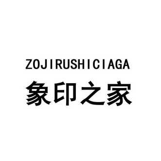  em>象印 /em> em>之 /em> em>家 /em>