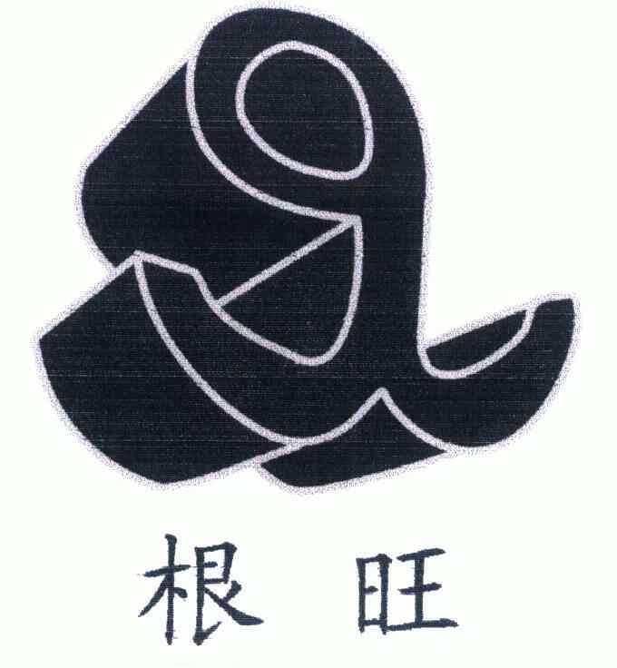  em>根 /em> em>旺 /em>