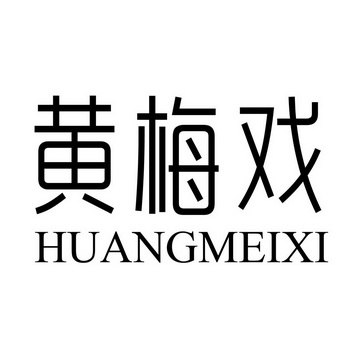 黄梅戏标志图片图片