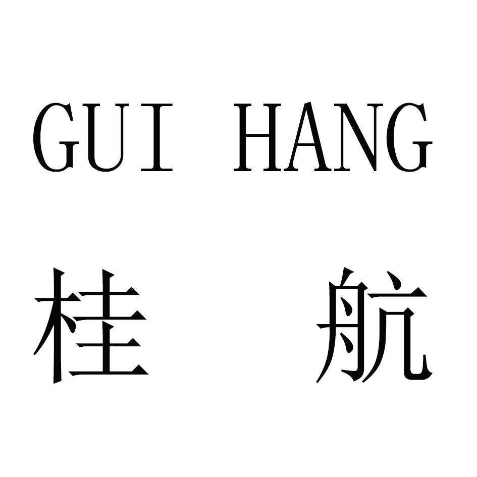  em>桂航 /em>