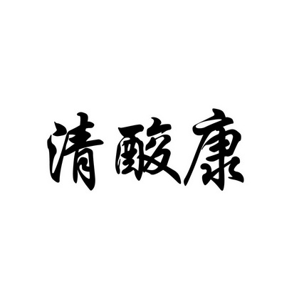 em>清酸/em em>康/em>