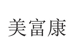 美富康_企业商标大全_商标信息查询_爱企查