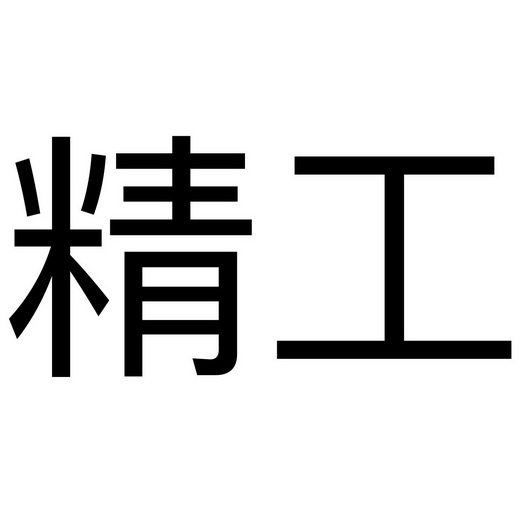 精工