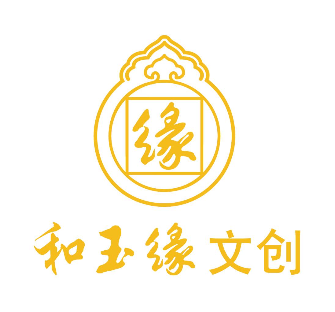  em>缘 /em> 和 em>玉缘 /em> 文创