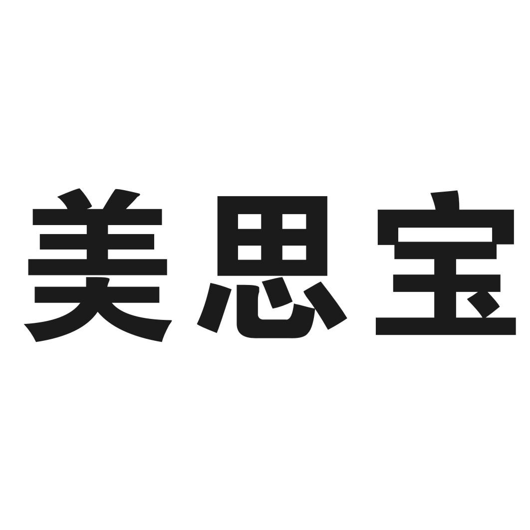  em>美 /em>思宝