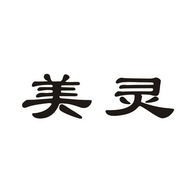 美灵 商标注册申请