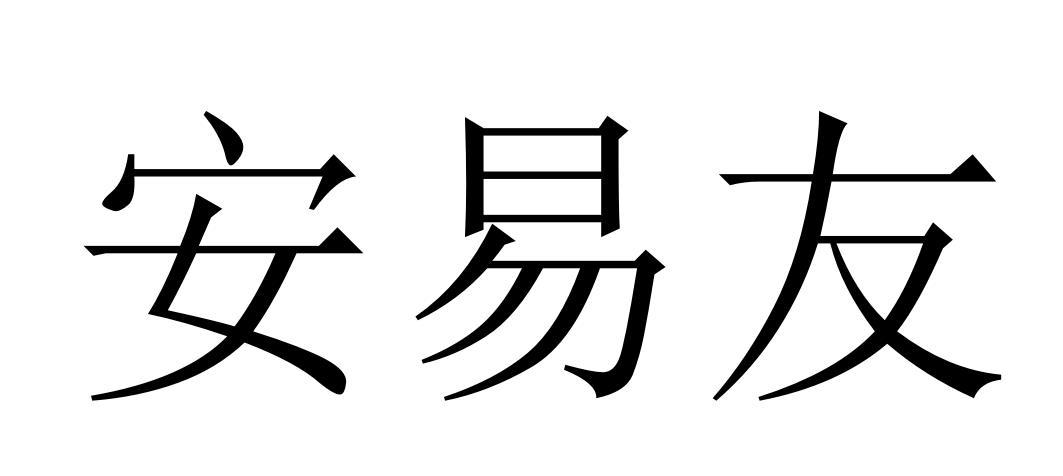 安易友