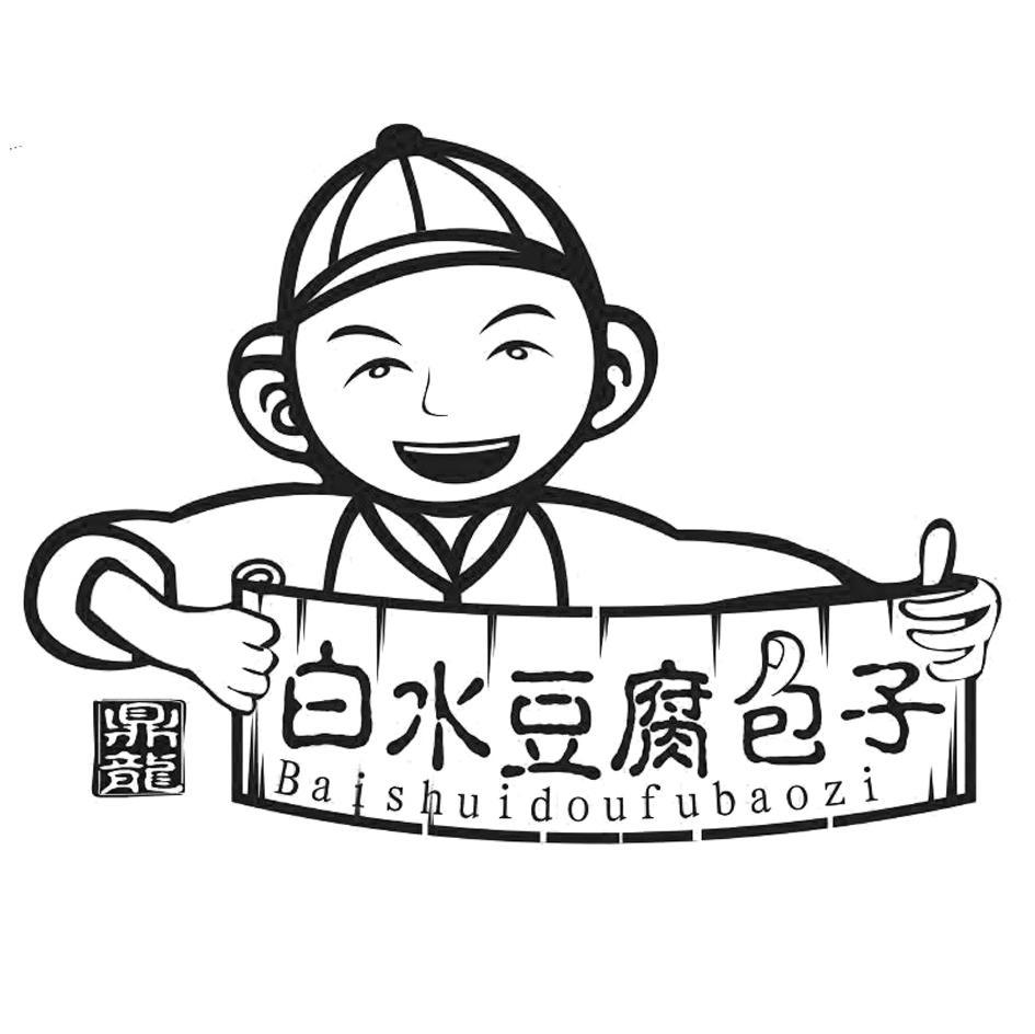 鼎龙 白水豆腐包子                         