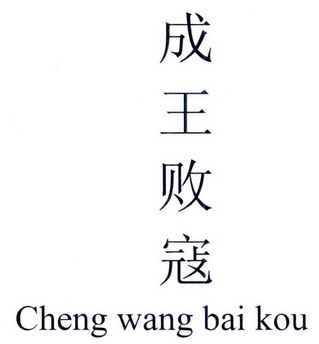  em>成王败寇 /em>