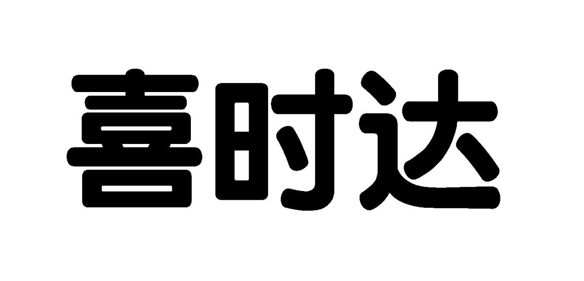 em>喜/em em>时/em em>达/em>