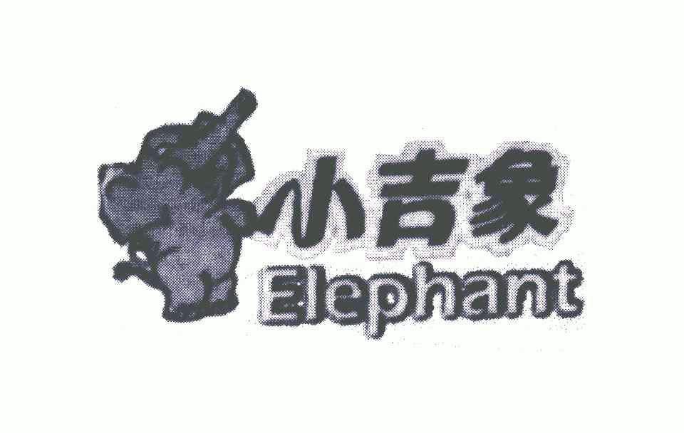 小 吉象 elephant商标已注册